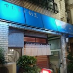 すたんど割烹熊川 - バス通り沿い