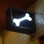 一条流がんこ総本家分家四谷荒木町 - 