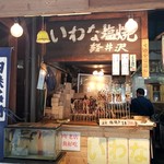 白糸の滝売店 - いわな塩焼