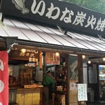 白糸の滝売店 - いわな炭火焼き