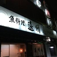 浅草 魚料理 遠州屋 - 