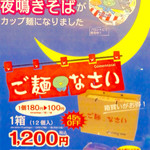 ドーミーイン姫路 - ついに夜鳴きそばがカップ麺に。