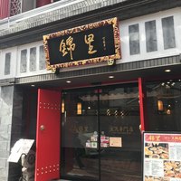 中国郷土料理 錦里 - 