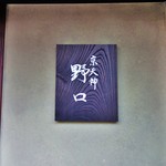 京天神 野口 - 外観