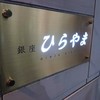銀座 ひらやま