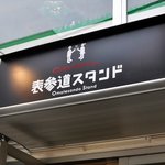 カルミネ表参道スタンド - 表参道スタンド