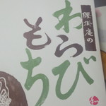 腰掛庵 - わらびもち（大）