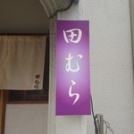 田むら - 外観