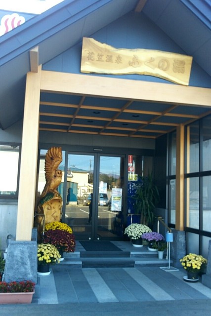花笠温泉ふくの湯（ふくの湯） - 大石田（その他）の写真