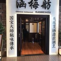 涵梅舫 銀座店 - 