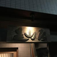 みかわ 是山居 - 