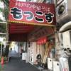 もっこす 総本店