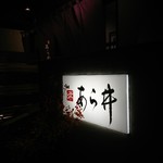 味あら井 - 中津駅から日豊線の高架沿いに５分ほど。あら井さんの看板を見るとワクワクします。