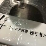 フレンチ酒場　四日市バール - 