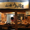 山の幸うり坊屋