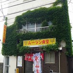 ムーラン食堂 - 
