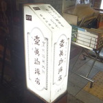 壹眞珈琲店 - 外観