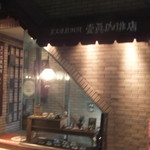 壹眞珈琲店 - 外観