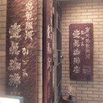 壹眞珈琲店 - 外観