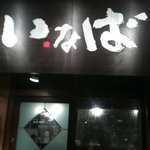 めん屋 いなば - かのサンミュージックの下です