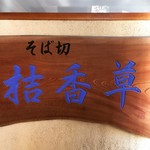 そば切　桔香草 - 