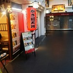 天丼専門店 満天 - 