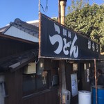 讃岐うどん がもう - 