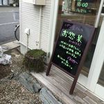 小麦屋 - 