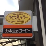 ライス・シャワー - 看板