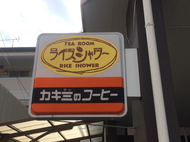 Raisushiyawa 高知市 喫茶店 食べログ 繁體中文 Raisushiyawa 高知市 喫茶店 食べログ 繁體中文