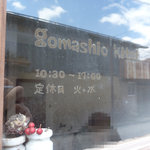 ゴマシオキッチン - 