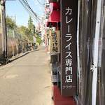 カレーライス専門店 ブラザー - 