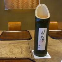 京都和久傳 - 青竹酒