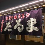 成吉思汗だるま - のれん