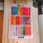 成吉思汗だるま - 壁のメニュー