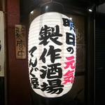 Ashitano Genki Seisaku Sakaba Horumon Kushi Tenguya - 店先の大きな提灯