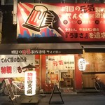 Ashitano Genki Seisaku Sakaba Horumon Kushi Tenguya - 店の外観