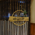 櫟平ホテル - 入口