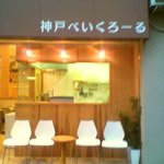 神戸べいくろーる - 細い路地を行くと