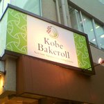 神戸べいくろーる - 