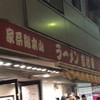家系総本山 ラーメン 吉村家