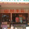 山村みるくがっこう 外宮前店