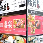 自然食×個室居酒屋 喜楽 品川 - 