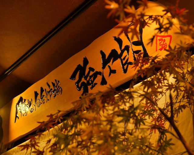 伊達な仙台炉端 強次朗 - あおば通（居酒屋）の写真