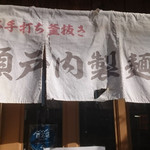 瀬戸内製麺710 - 