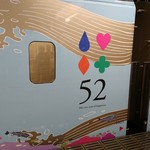 西武 旅するレストラン 52席の至福 - 