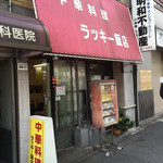 ラッキー飯店 - 