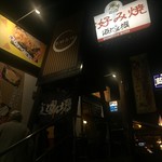 道とん堀 - 店舗外観(帰りに撮影)