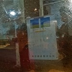 西武 旅するレストラン 52席の至福 - 保谷駅で駅長さんがお見送り♥