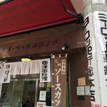 ヨーロッパ軒 総本店 - 